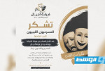 فرقة أجيال تشكر المسرحيين الليبيين على تضامنهم: مواقفكم تجسد وحدة الأسرة المسرحية
