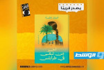 «دار العين للنشر» تعلن قرب صدور رواية «آخر من تبقى في طرابلس» للكاتبة الليبية نجوى وهيبة