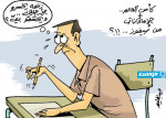 كاريكاتير حليم - كأس العالم والامتحانات!