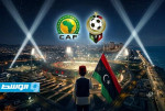 بعد 44 عامًا.. ليبيا تطرق باب كأس أمم أفريقيا من جديد