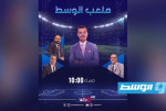 «ملعب الوسط» يستبق نهائي «دورينا» بحلقة خاصة