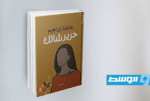 صدور رواية «حرير شائك» لعائشة إبراهيم.. حكاية عن الهوية والاغتراب وسط انقسامات طرابلس