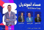 «مساء المونديال» يفتح ملف طموح المغرب ويواكب إثارة الأدوار الإقصائية في كأس العالم 2026