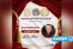 «مهرجان درنة الزاهرة المسرحي» يعلن استئناف مسابقة التأليف المسرحي «جائزة عبدالعزيز الزني»