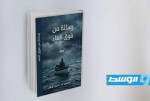 «رسالة من فوق الماء».. إبراهيم الإمام يوثق أحلام المهاجرين الأفارقة في رواية جديدة