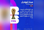 «مساء المونديال» يفتح ملف المفاجآت.. هل اهتزت هيبة الكبار في كأس العالم 2026؟