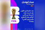 «مساء المونديال» يفتح ملف حصاد الدور الأول.. هل نجحت النسخة الحالية في كسب الرهان؟