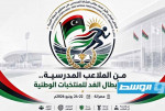 ليبيا تستعد لانطلاق الملتقى الوطني الأول لمدراء مكاتب النشاط المدرسي
