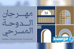 انطلاق الدورة الـ38 لمهرجان الدوحة المسرحي بـ3 عروض فقط