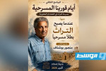 منصور بوشناف يشارك في «أيام قورينا المسرحية» بندوة حول توظيف التراث في المسرح