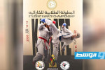 الاتحاد الليبي لرياضة الطلاب ينظم البطولة الطلابية للكاراتيه