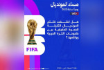 «مساء المونديال» يفتح ملف الكرة العربية في كأس العالم.. هل كشفت النتائج الفجوة؟
