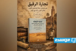 «تجارة الرقيق عبر صحراء إيالة طرابلس الغرب».. إصدار جديد للدكتور وليد شعيب آدم