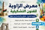 الزاوية تستعد لاحتضان معرض للفنون التشكيلية تحت شعار «فلنكن يداً واحدة من أجلها»