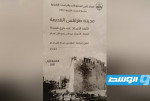 صدور النسخة الرسمية من كتاب «مدينة طرابلس القديمة» عن المركز الليبي للمحفوظات