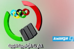 اللجنة الأولمبية الليبية تعقد جمعيتها العمومية 11 يوليو