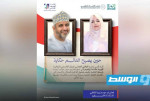 الروائي العُماني زهران القاسمي والليبية عائشة إبراهيم في حوار أدبي ضمن «موسم ليبيا الثقافي»