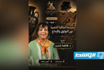 فاطمة غندور تقدم ندوة حول مسرحة الحكاية الشعبية في «أيام قورينا المسرحية»