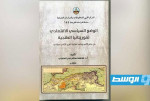الوضع السياسي الاقتصادي لموريتانيا الطنجية في كتاب جديد عن المركز الليبي للمحفوظات