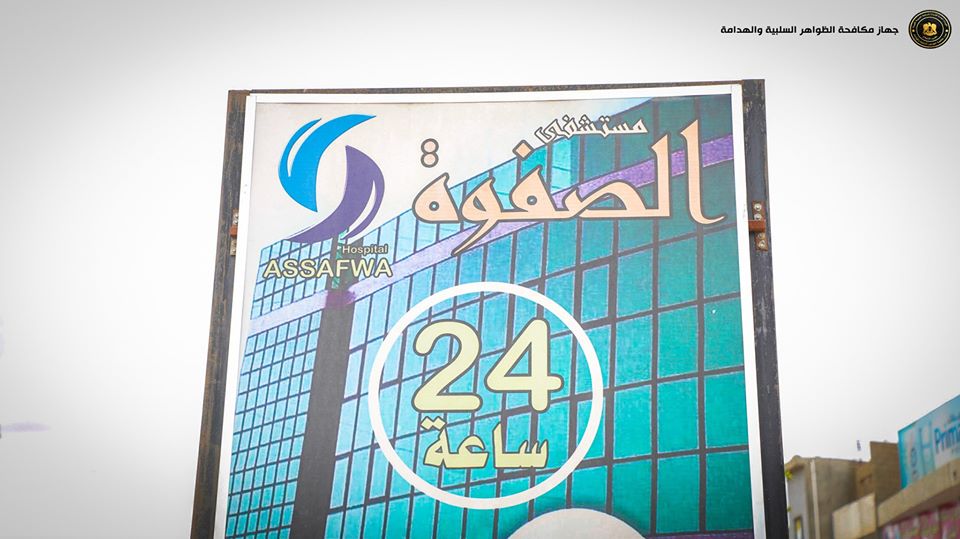 جهاز مكافحة الظواهر السلبية يغلق مستشفى «الصفوة» ببنغازي