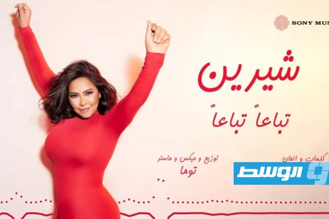 شيرين عبد الوهاب تطرح «تباعًا تباعًا» وتواصل عودتها القوية إلى الساحة الغنائية (فيديو)