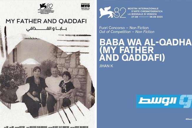 عرض اليوم: «بابا والقذافي» للمخرجة الليبية جِيهان في فينيسيا (فيديو)