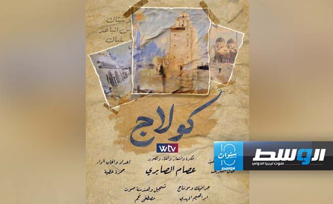 جلستنا منورة.. شاهد الحلقة 3 من «كولاج» على شاشة «الوسط» (WTV)