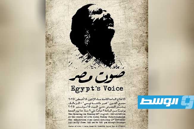 إطلاق معرض «صوت مصر» احتفاء بتراث أم كلثوم