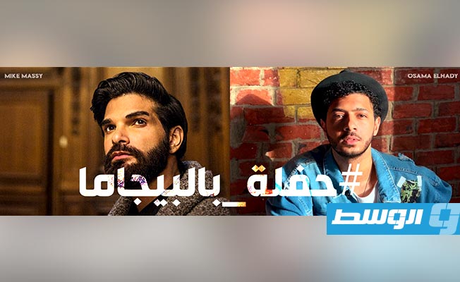 أسامة الهادي يواجه عزل كورونا بحفلة «بيجاما أونلاين» مع اللبناني مايك ماسي