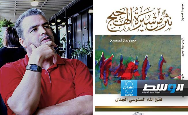 الجدي يكتب عن «نثر من سيرة الهجيح»
