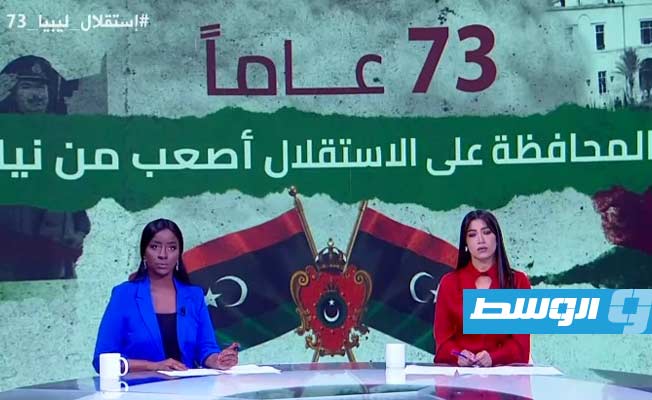 قناة «الوسط» تواصل تغطيتها: 73 عامًا على استقلال ليبيا