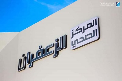 إعادة افتتاح المركز الصحي الزعفران بعد تطويره