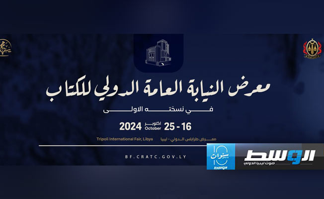 454 دار نشر و100 ألف عنوان بــ«معرض النيابة العامة الدولي للكتاب» بطرابلس