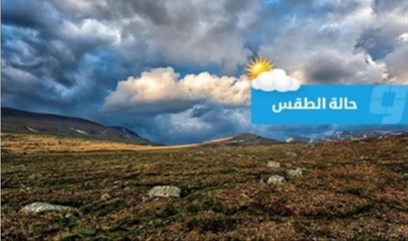 حالة الطقس في ليبيا (الأحد 28 يناير 2024)