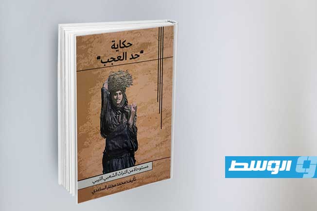 صدور رواية «حكاية حدّ العجب» بلوحات فنية من إبداع مؤلفها