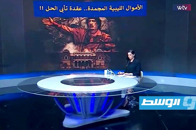 «وسط الخبر» يناقش: الأموال الليبية المجمدة.. عقدة تأبى الحل
