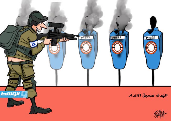 كاريكاتير خيري - «إسرائيل» تواصل قتل الصحفيين في غزة