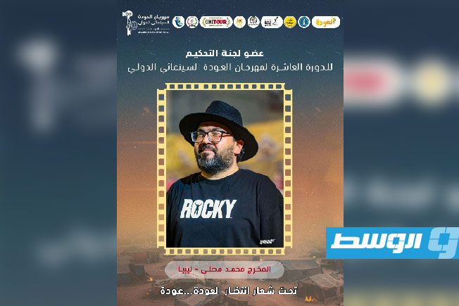 المخرج الليبي محمد مصلي ضمن لجنة تحكيم «مهرجان العودة السينمائي الدولي»