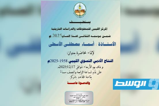 أسماء الأسطى تناقش «النتاج الأدبي النسوي الليبي» في المركز الليبي للمحفوظات