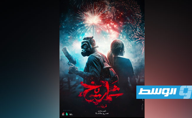 إطلاق البوستر الدعائي الأول لفيلم «شماريخ»