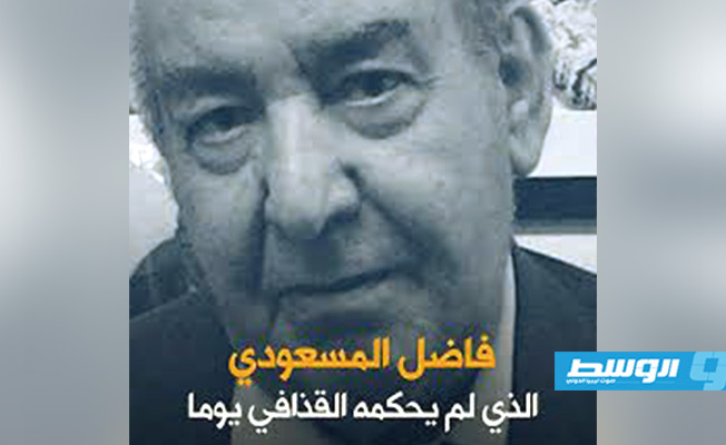 في مثل هذا اليوم رحل الصحفي فاضل المسعودي