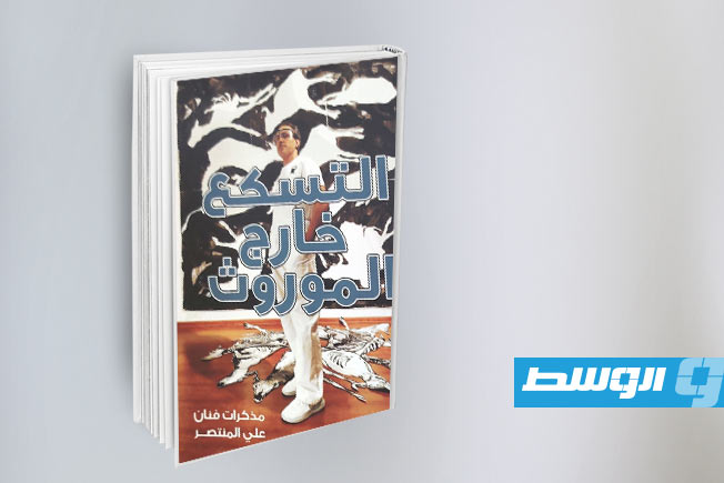 التشكيلي علي المنتصر يعلن صدور النسخة التجريبية من «مذكرات فنان»
