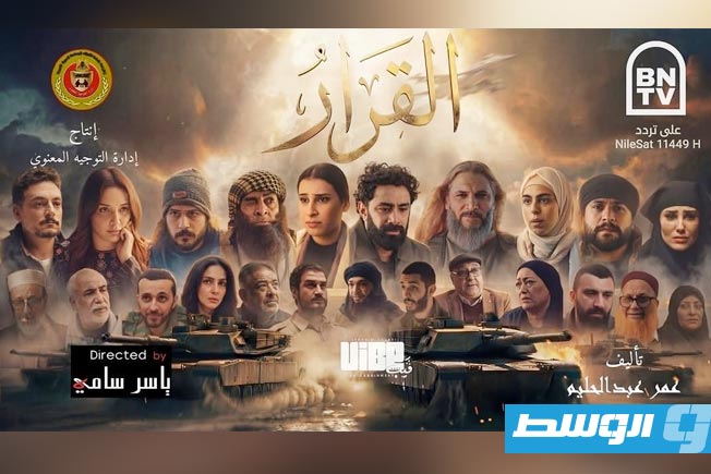 «القرار» يجمع فنانين مصريين وليبيين وعرب آخرين في دراما مشتركة