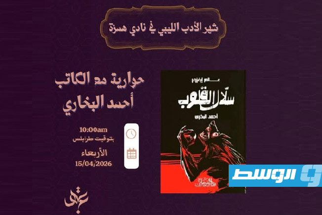 «سلال القلوب» في «نادي همزة»… أحمد البخاري في جلسة حوارية حول أسئلة النفس والعلاقات