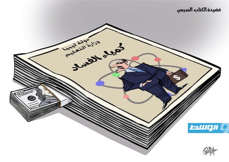 كاريكاتير خيري - سجن لوزير التعليم في حكومة الدبيبة بتهم فساد
