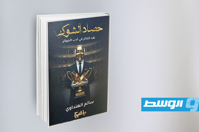 «حصاد الشوك» للهنداوي يزيح الستار عن العالم الخفي للجوائز الأدبية