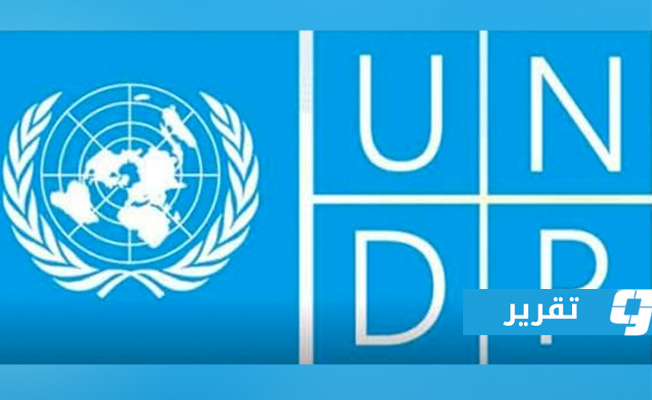 دراسة أممية تحدد 15 منطقة ليبية مؤهلة لإنعاش القطاع الخاص