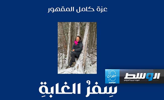 «سفر الغابة» جديد الكاتبة والقاصة عزة المقهور