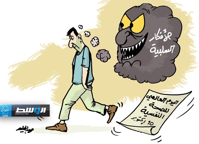 كاريكاتير حليم - 10 أكتوبر.. اليوم العالمي للصحة النفسية