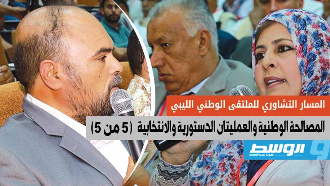 «تشاوري» الملتقى الوطني: التوافق على قواعد الانتخابات شرط إنهاء المرحلة الانتقالية (5 ـ 5)